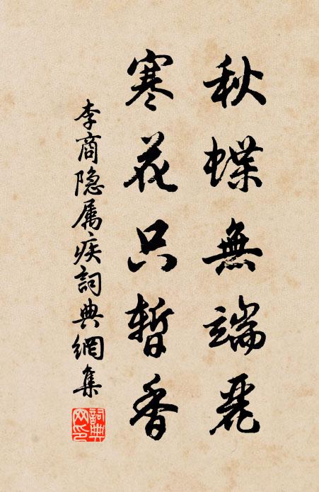 李商隐秋蝶无端丽，寒花只暂香书法作品欣赏