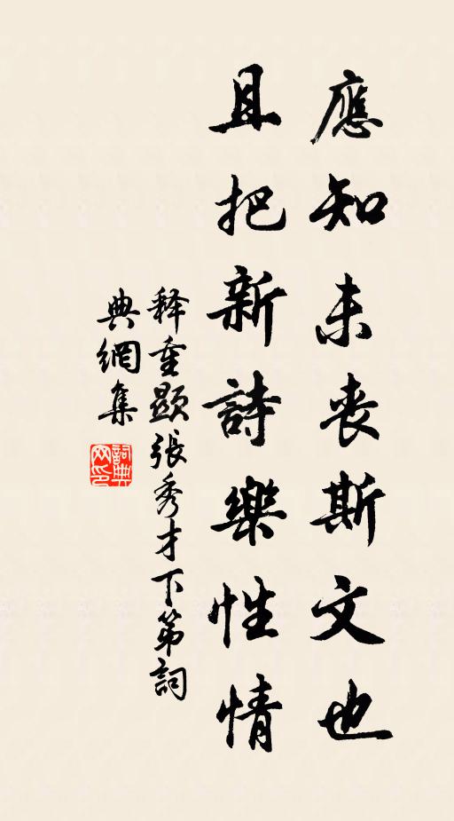 释重顯应知未丧斯文也，且把新诗乐性情书法作品欣赏