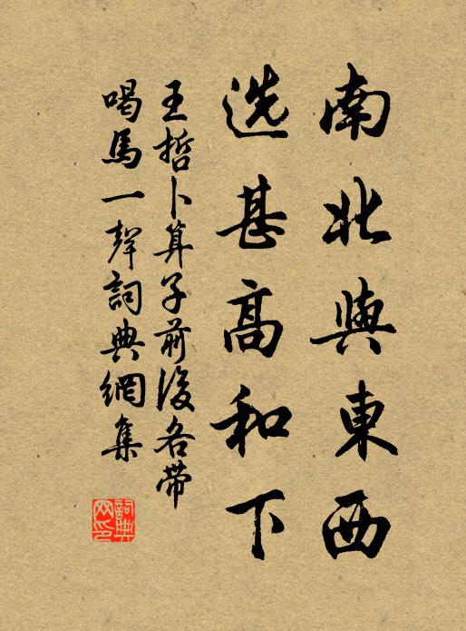 王哲南北与东西，选甚高和下书法作品欣赏