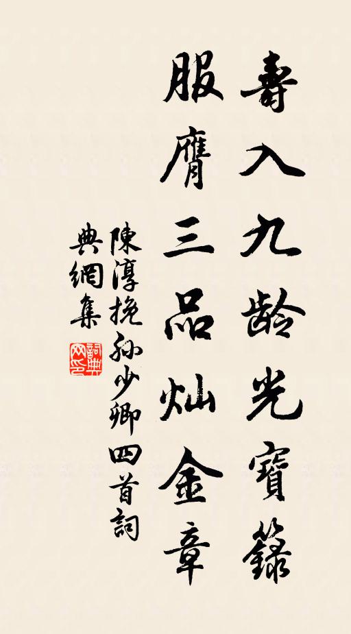 陈淳寿入九龄光宝籙，服膺三品灿金章书法作品欣赏