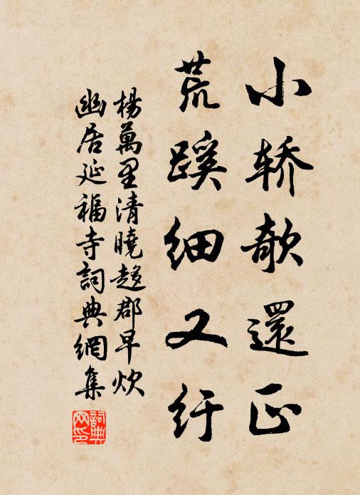 杨万里小轿欹还正，荒蹊细又纡书法作品欣赏