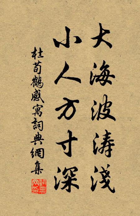 杜荀鹤大海波涛浅，小人方寸深书法作品欣赏