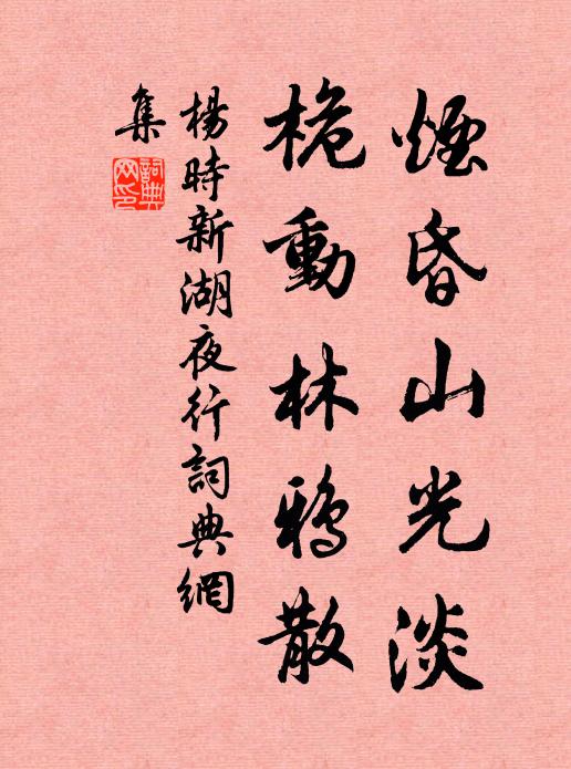 杨时烟昏山光淡，桅动林鸦散书法作品欣赏
