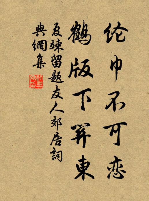 夏竦纶巾不可恋，鹤版下关东书法作品欣赏