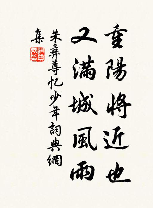 朱彝尊重阳将近也，又满城风雨书法作品欣赏