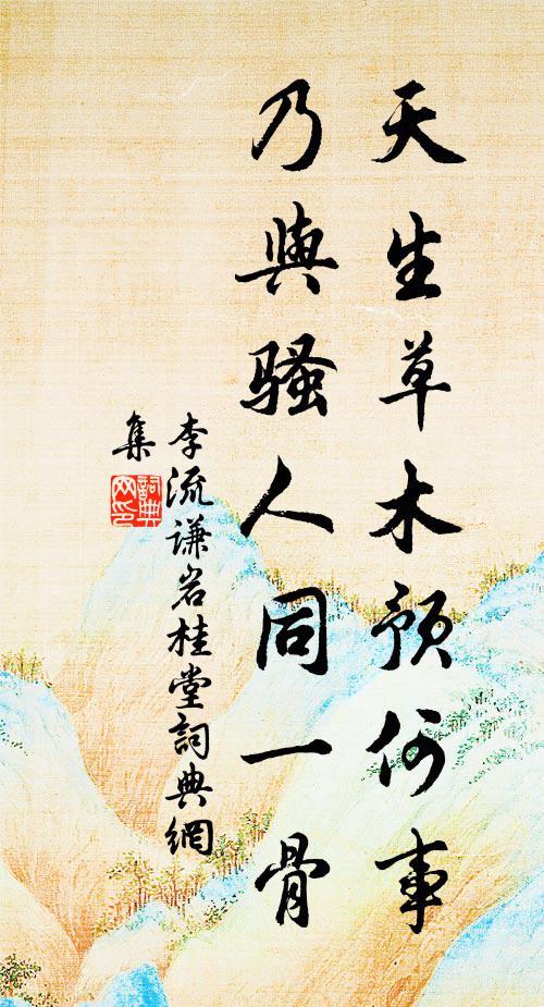 李流谦天生草木预何事，乃与骚人同一骨书法作品欣赏