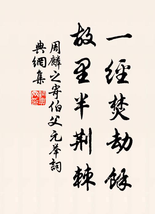 周麟之一经焚劫余，故里半荆棘书法作品欣赏