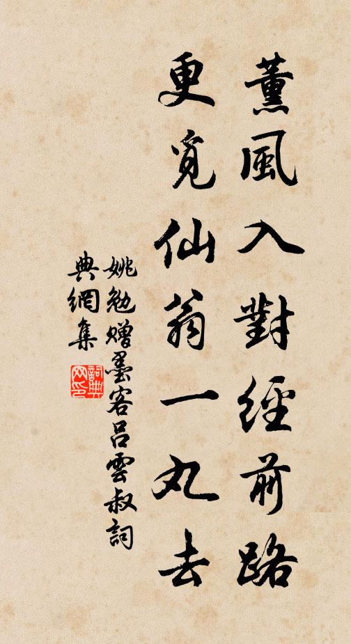 姚勉薰风入对经前路，更觅仙翁一丸去书法作品欣赏