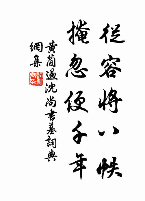 黄简从容将八帙，掩忽便千年书法作品欣赏