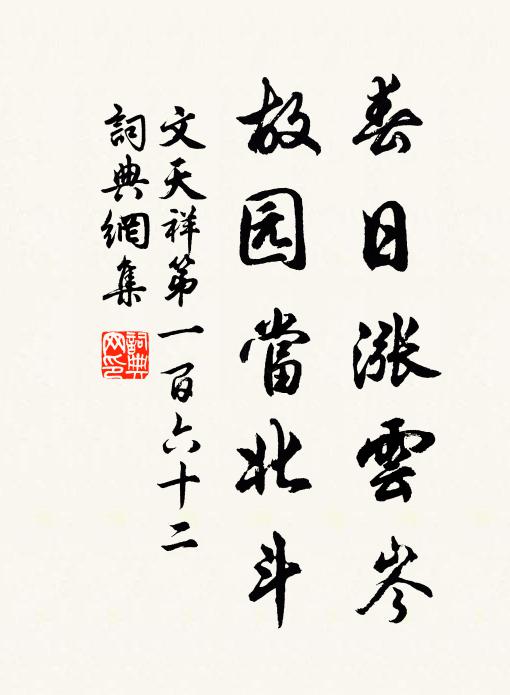文天祥春日涨云岑，故园当北斗书法作品欣赏