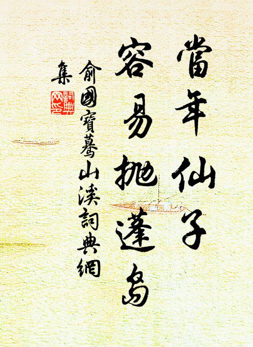 俞国宝当年仙子，容易抛蓬岛书法作品欣赏