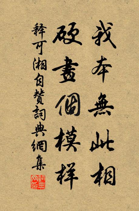 释可湘我本无此相，硬画个模样书法作品欣赏