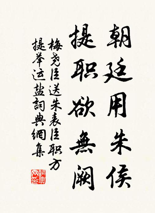 梅尧臣朝廷用朱侯，提职欲无阙书法作品欣赏