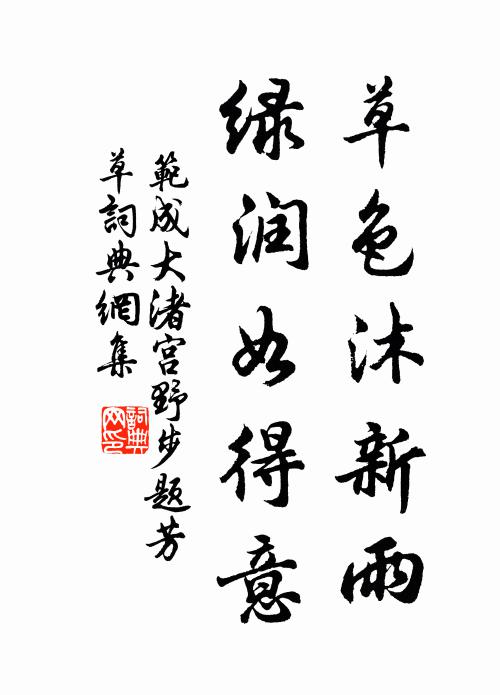范成大草色沐新雨，绿润如得意书法作品欣赏