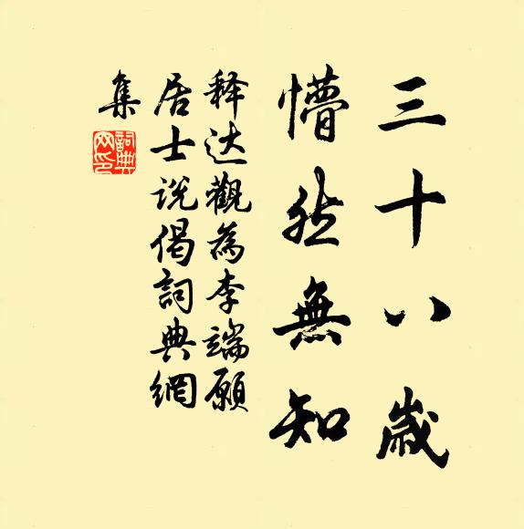 释达观三十八岁，懵然无知书法作品欣赏