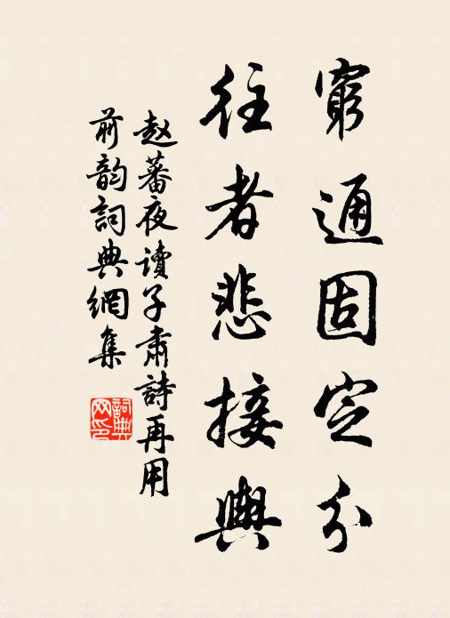 赵蕃穷通固定分，往者悲接舆书法作品欣赏