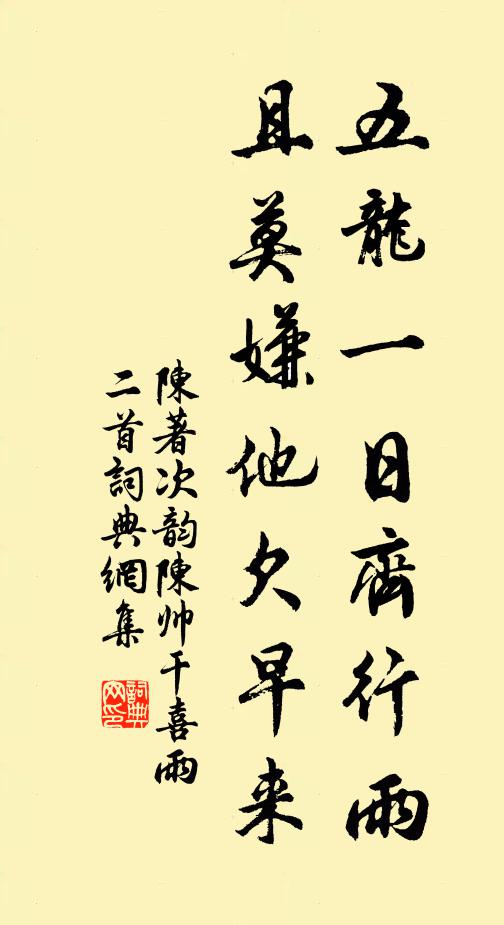 陈著五龙一日齐行雨，且莫嫌他欠早来书法作品欣赏