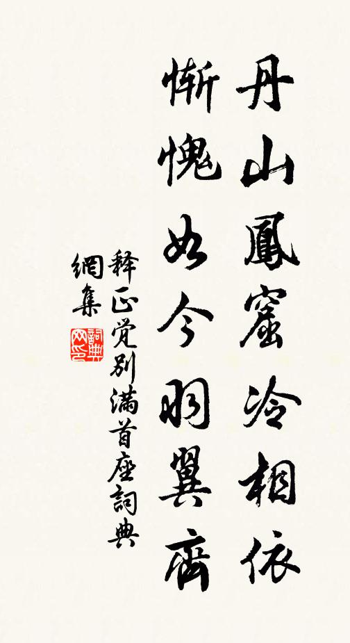 释正觉丹山凤窟冷相依，惭愧如今羽翼齐书法作品欣赏