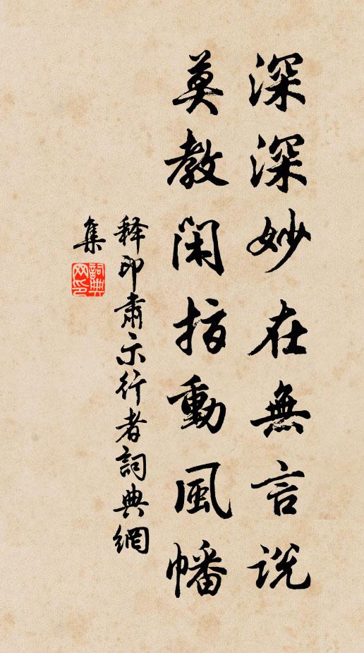 释印肃深深妙在无言说，莫教闲指动风幡书法作品欣赏