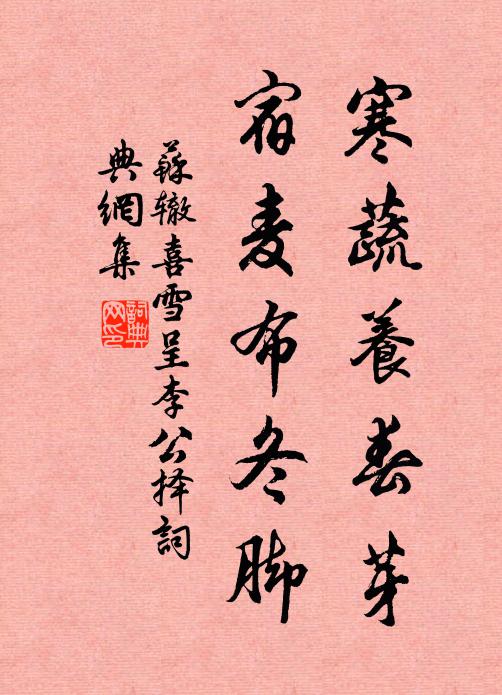 苏辙寒蔬养春芽，宿麦布冬脚书法作品欣赏