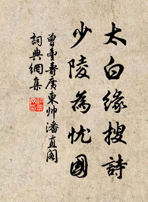 曾丰太白缘搜诗，少陵为忧国书法作品欣赏