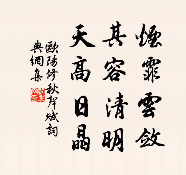 欧阳修烟霏云敛；其容清明，天高日晶；书法作品欣赏
