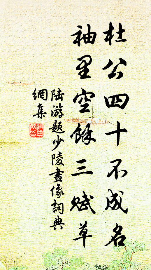 陆游杜公四十不成名，袖里空余三赋草书法作品欣赏