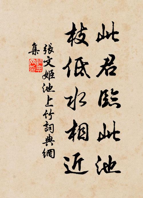 张文姬此君临此池，枝低水相近书法作品欣赏