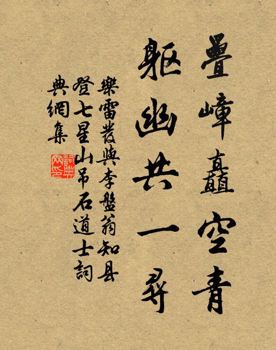 乐雷发叠嶂矗空青，躯幽共一寻书法作品欣赏