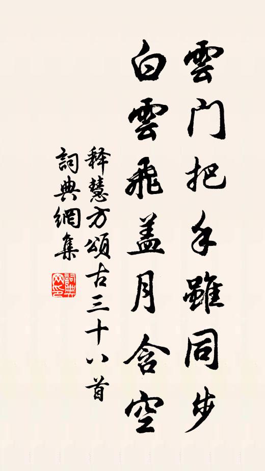 释慧方云门把手虽同步，白云飞盖月含空书法作品欣赏
