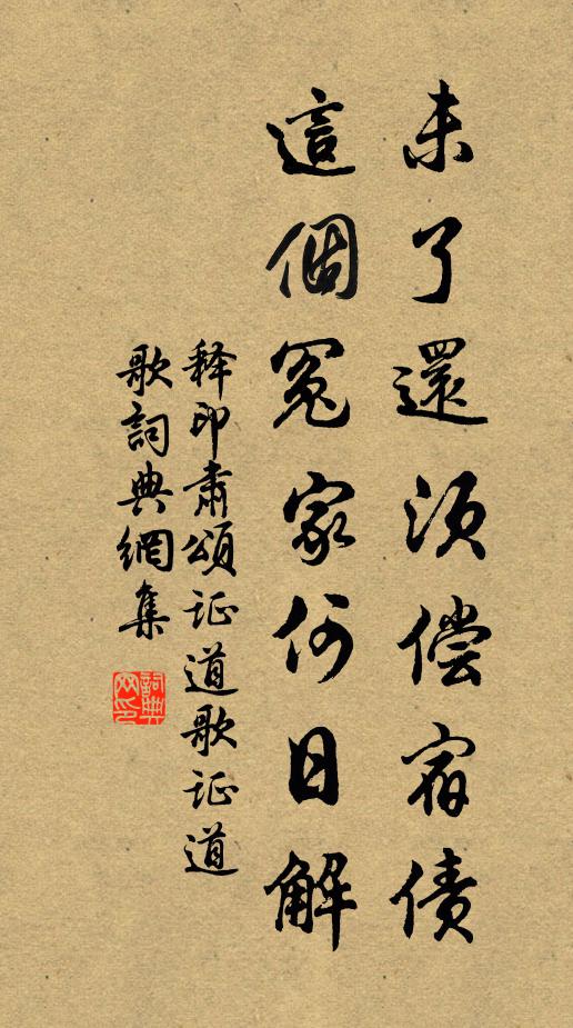 释印肃未了还须偿宿债，这个冤家何日解书法作品欣赏