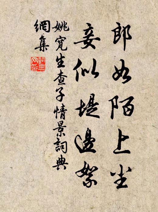 姚宽郎如陌上尘，妾似堤边絮书法作品欣赏