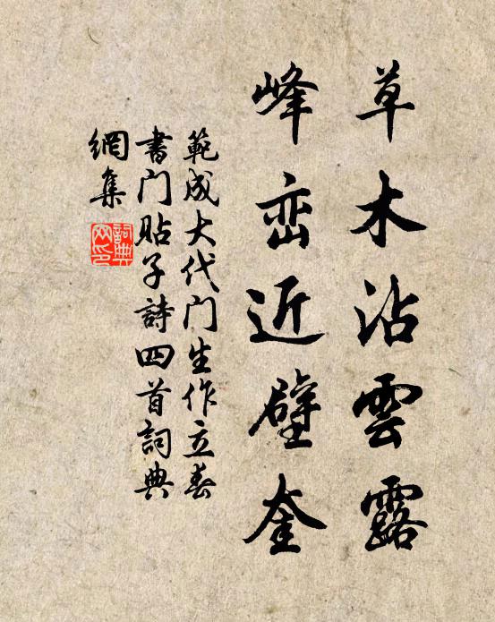 范成大草木沾云露，峰峦近壁奎书法作品欣赏