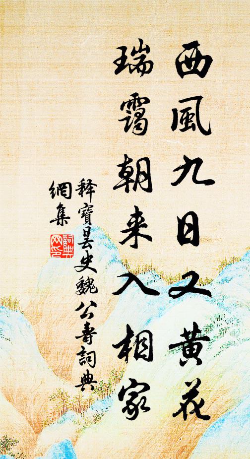 释宝昙西风九日又黄花，瑞霭朝来入相家书法作品欣赏