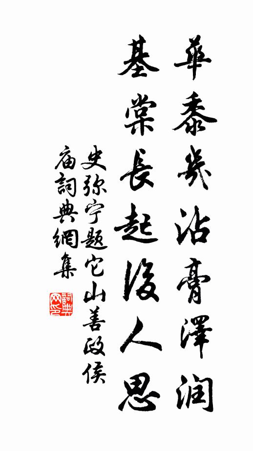 史弥宁华黍几沾膏泽润，基棠长起后人思书法作品欣赏