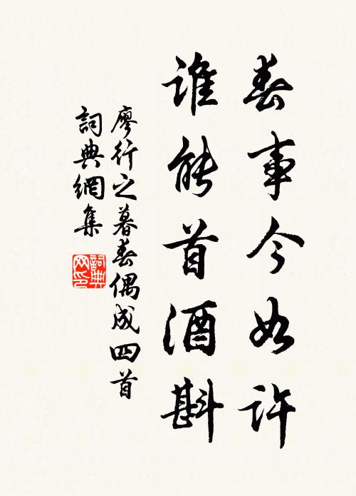 廖行之春事今如许，谁能首酒斟书法作品欣赏