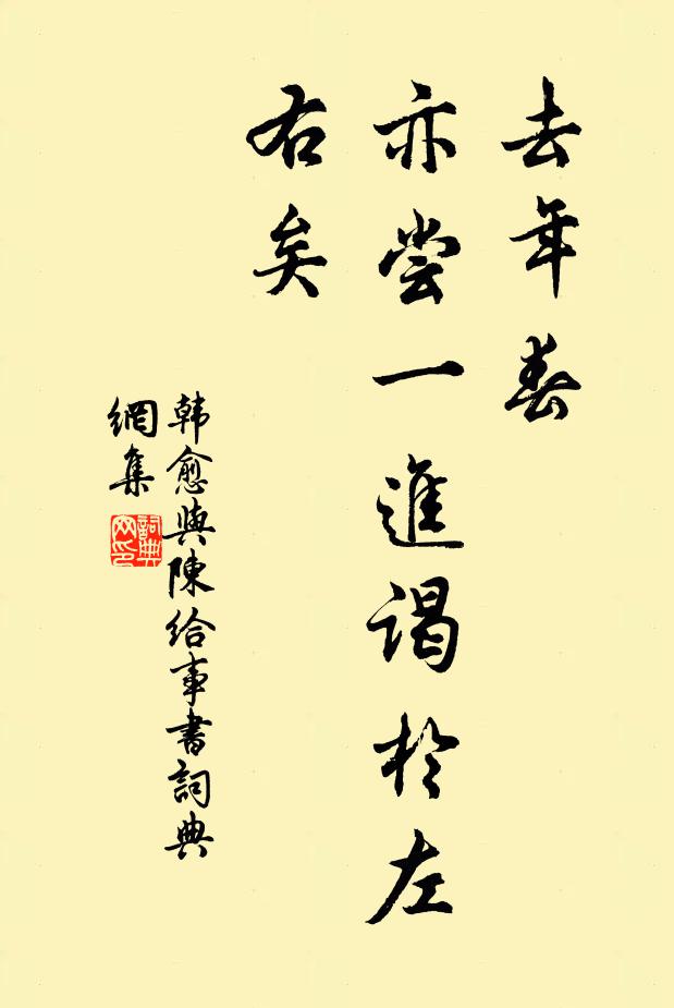 韩愈去年春，亦尝一进谒于左右矣书法作品欣赏