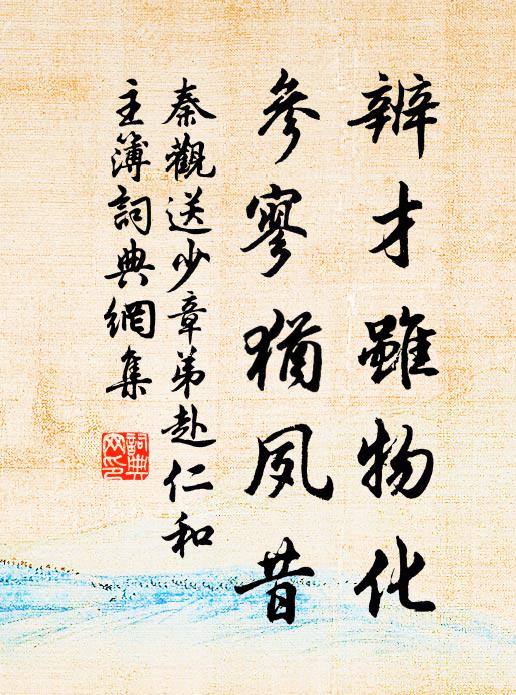 秦观辨才虽物化，参寥犹夙昔书法作品欣赏