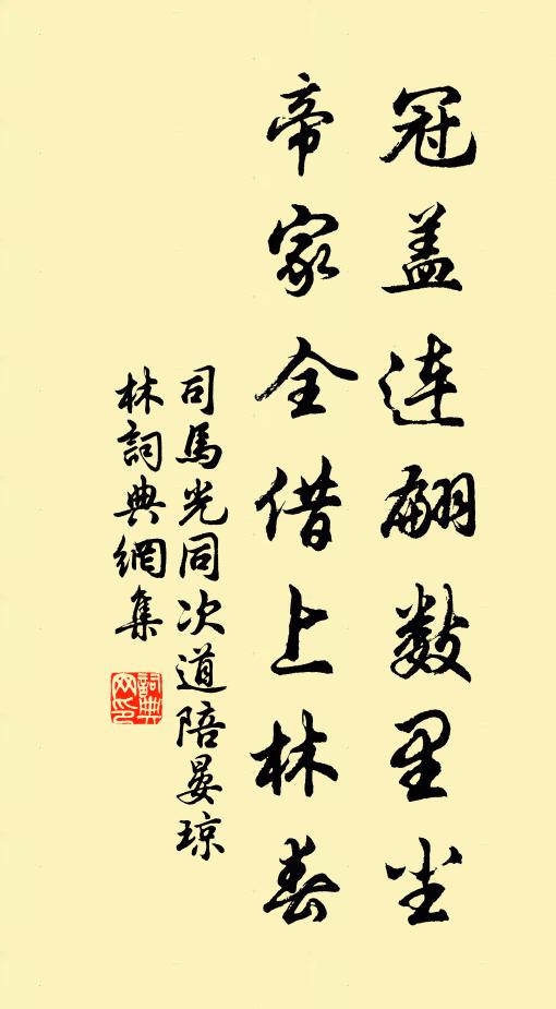 司马光冠盖连翩数里尘，帝家全借上林春书法作品欣赏