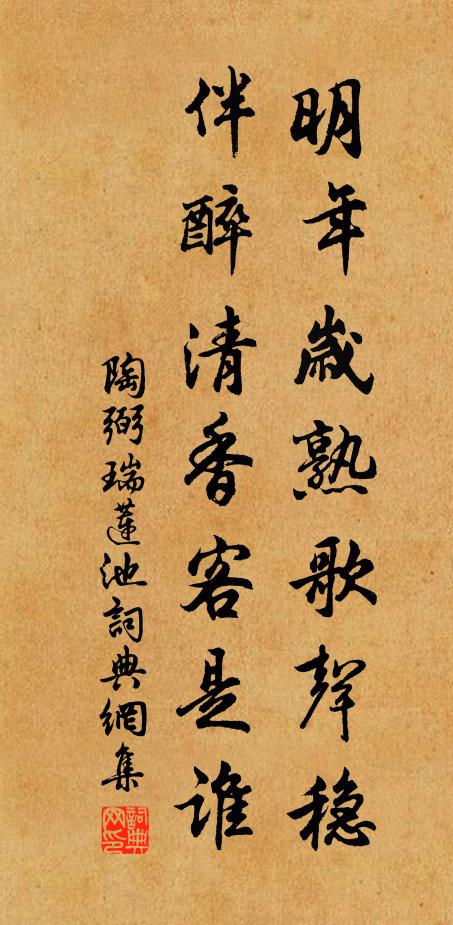 陶弼明年岁熟歌声稳，伴醉清香客是谁书法作品欣赏