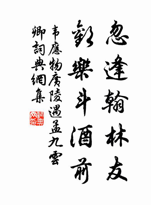 韦应物忽逢翰林友,欢乐斗酒前书法作品欣赏