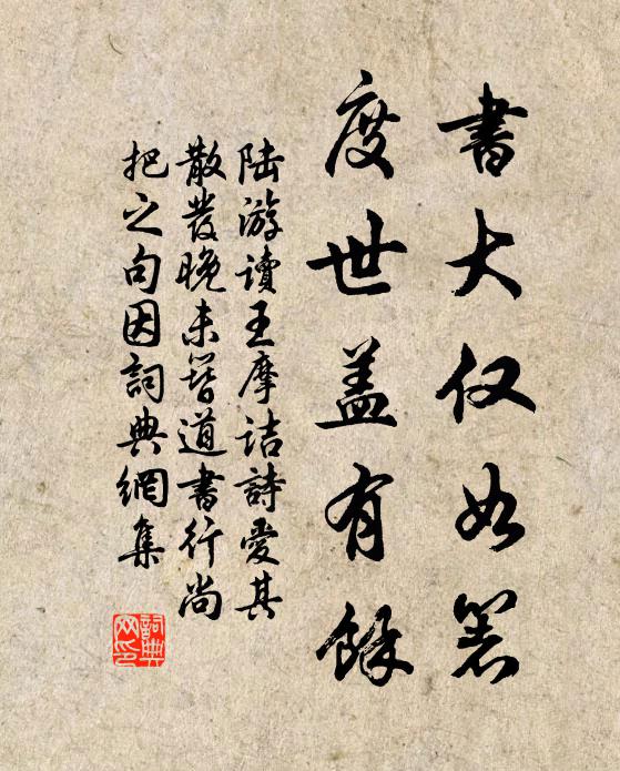 陆游书大仅如箸，度世盖有余书法作品欣赏