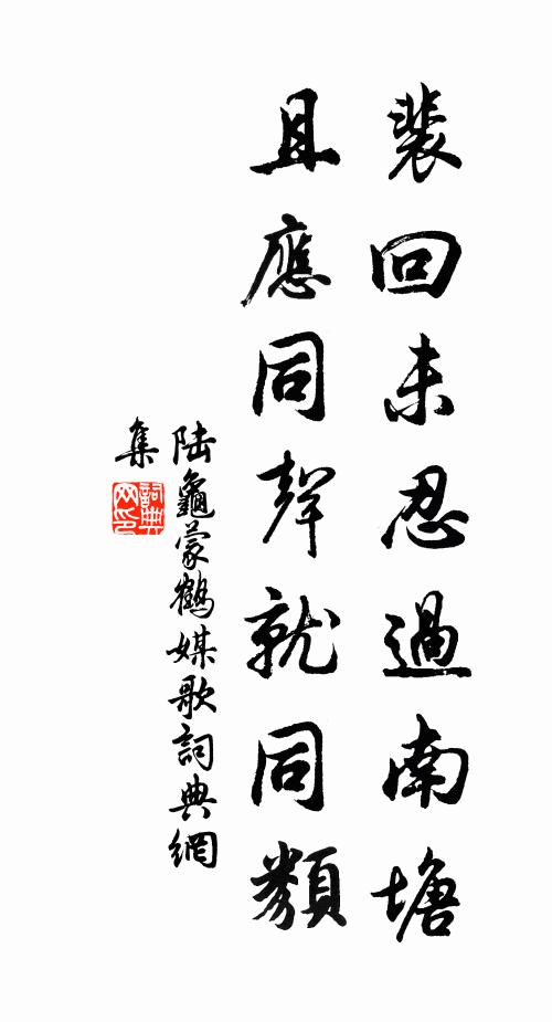 陆龟蒙裴回未忍过南塘，且应同声就同类书法作品欣赏