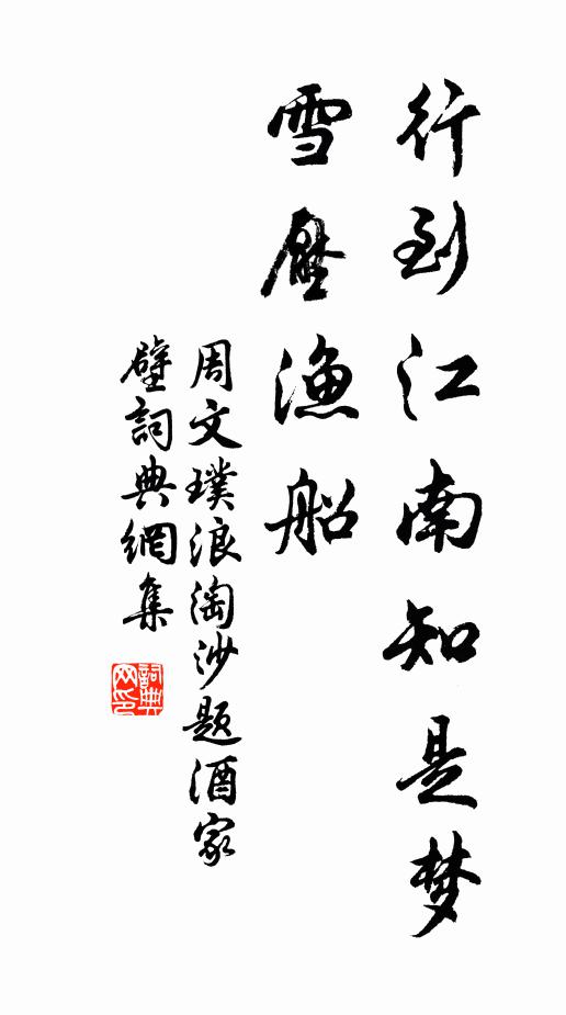 周文璞行到江南知是梦，雪压渔船书法作品欣赏