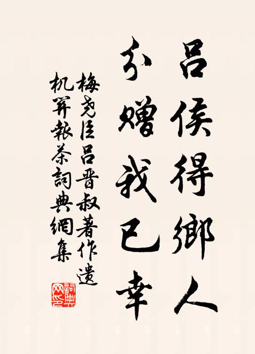 梅尧臣吕侯得乡人，分赠我已幸书法作品欣赏