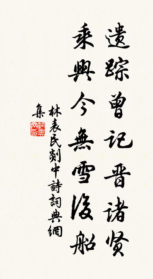 林表民遗踪曾记晋诸贤，乘兴今无雪后船书法作品欣赏