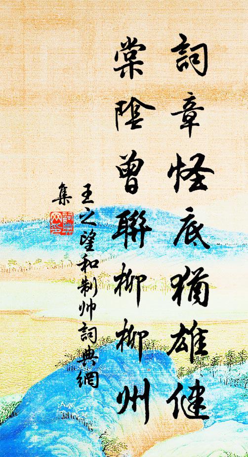 王之望词章怪底犹雄健，棠阴曾联柳柳州书法作品欣赏