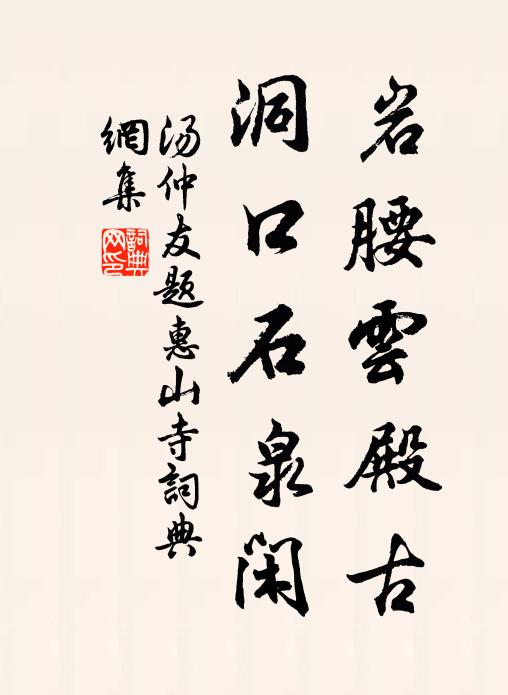 汤仲友岩腰云殿古，洞口石泉闲书法作品欣赏