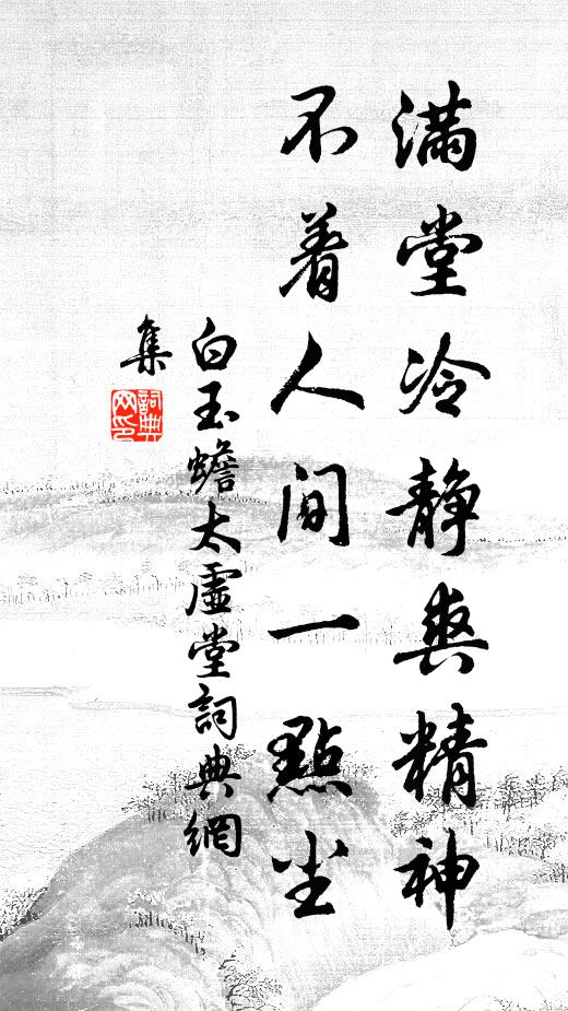 白玉蟾满堂冷静爽精神，不着人间一点尘书法作品欣赏