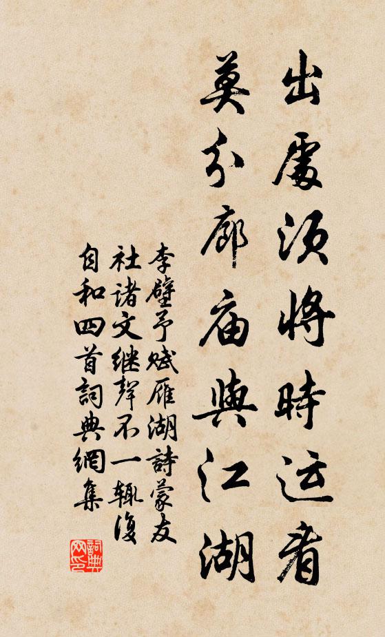 李壁出处须将时运看，莫分廊庙与江湖书法作品欣赏